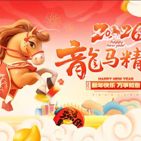龙马精神，喜迎元旦 永新思源实验学校