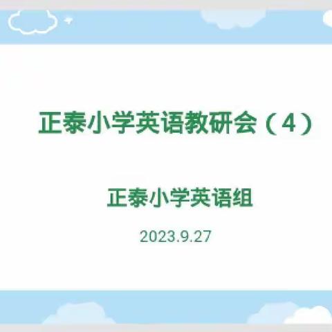 勤研以善教，分享以致远            ––––正泰小学英语组第四次教研活动