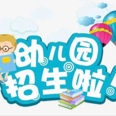 董家营镇幼儿园2024年秋季学期招生简章