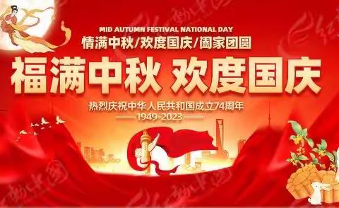 月满中秋，情满华诞——堰塘庄小学2023双节假期致家长的一封信