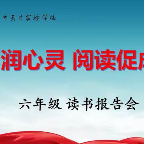 读书润心灵，阅读促成长--昌乐一中英才实验学校六年级读书报告会