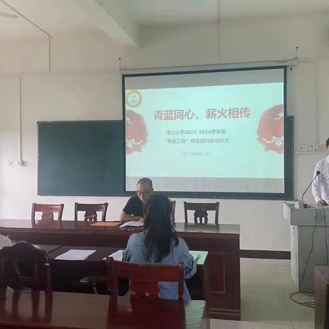 青蓝同心，薪火相传—洋门中心小学举行2023-2024“青蓝工程”师徒结对启动仪式