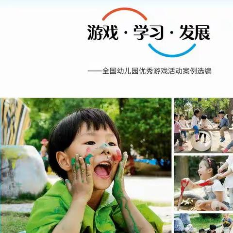 共读共研真游戏，放手发现真儿童——好书共读《游戏·学习·发展》