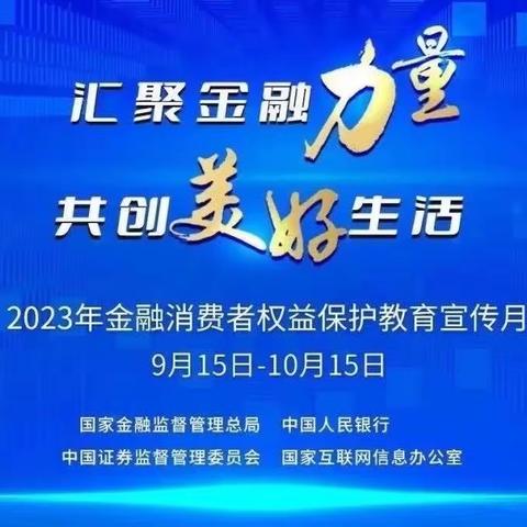 贾寨信用社积极开展“金融消费者权益保护教育宣传月”活动