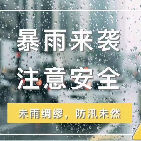 宣化区侯家庙小学关于做好近期防大风暴雨等极端天气工作的紧急提醒