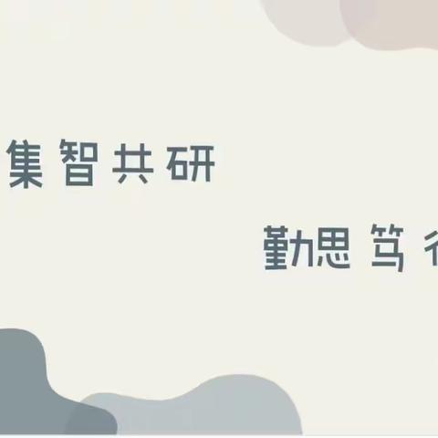 教以潜心   研以致远——天水镇中心小学数学组教研活动（二）