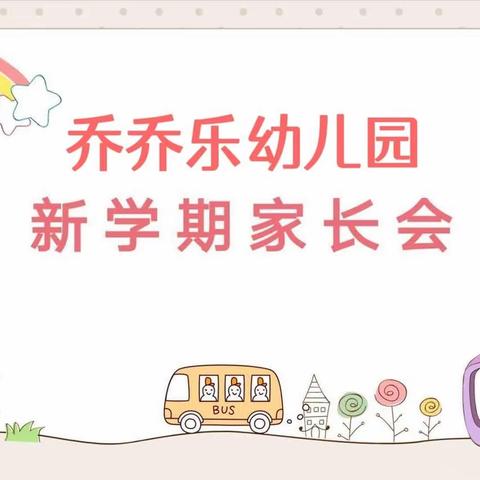 🍂乔乔乐幼儿园2023学年上学期学秋季家长会🍂