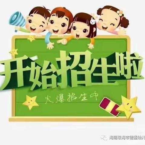 【琼海市.德堡幼儿园】 德堡幼儿园2023年秋季招生工作开始啦！