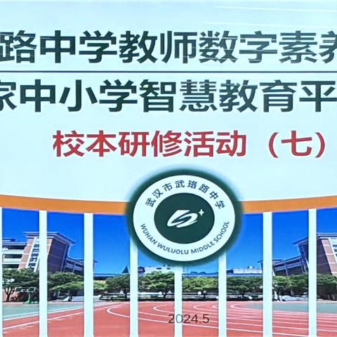 【研无止境 •共促共进】——武珞路中学教师数字素养提升校本研修活动