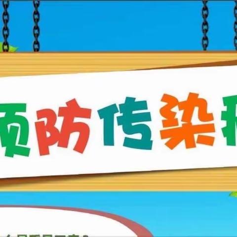 预防传染病，健康乐成长——依兰县第一小学双节前秋季传染病预防致家长一封信