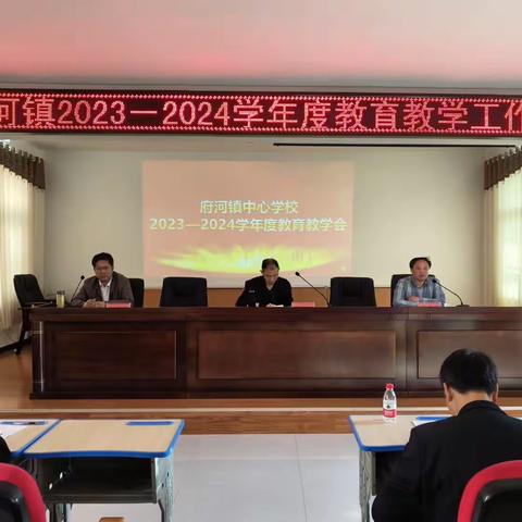 深耕细作绘蓝图  勠力同心谱新篇 —— 府河镇2023-2024年度教育教学工作会议