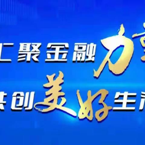 “汇聚金融力量 共创美好生活 ”张家口银行承德分行扎实开展金融消费者权益保护教育宣传活动