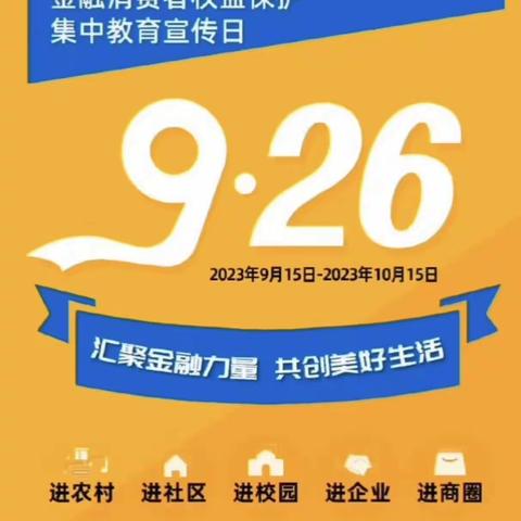 阿瓦提农商银行2023年金融消费者权益保护宣传月“五进入”活动简报