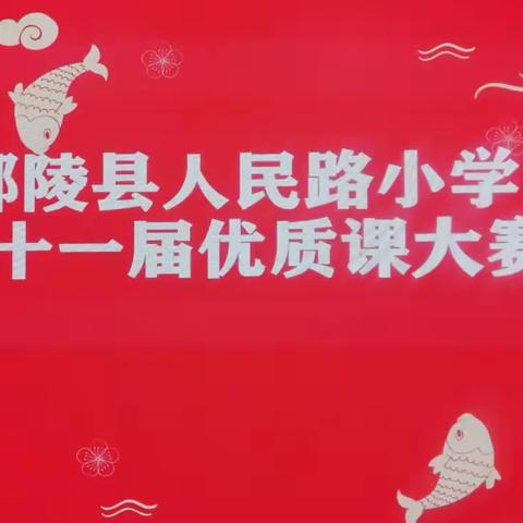 赛课展风采，“语”你共成长——鄢陵县人民路小学第十一届语文优质课大赛