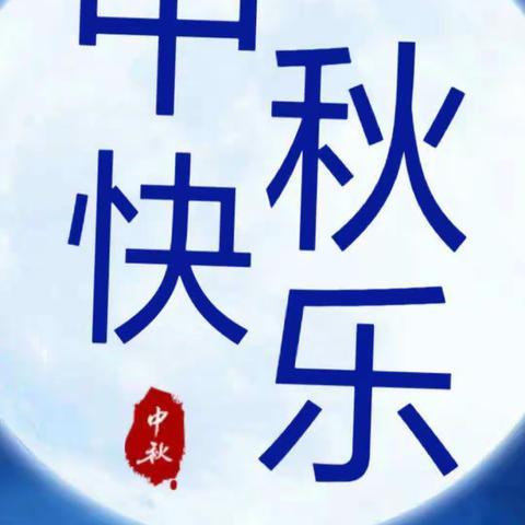 《喜迎中秋》