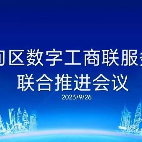 曹妃甸区工商联召开“数字工商联”平台推广会议暨企业培训会议