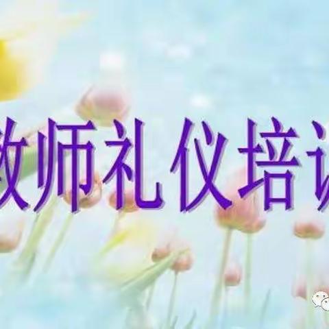 🌈以礼养德 以行育人                   灵鸽幼儿园教师礼仪培训活动🌻