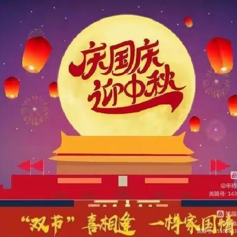 迪乐家纺城幼儿园2023年秋季国庆、中秋放假通知