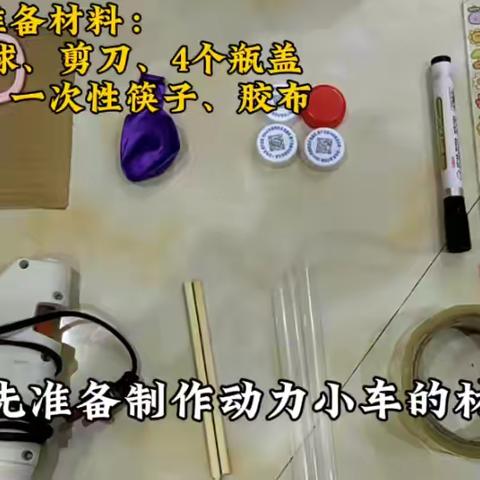五洲观澜小学  四（6）班孟奕辰——气球动力小车