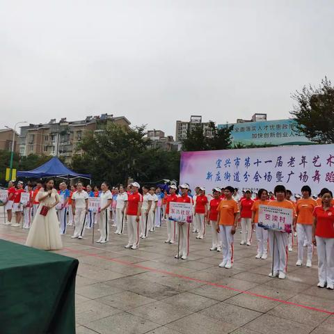 宜兴市第十一届老年艺术节新庄街道分会场暨广场舞蹈大赛圆满举办