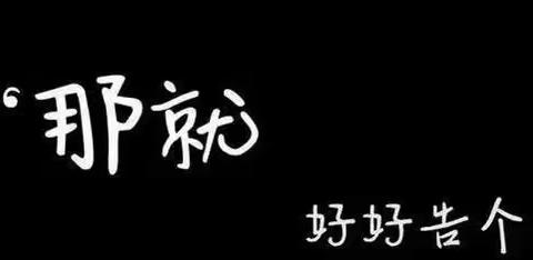 留下回忆“、未来可期”—喀拉达拉镇泊勒坎幼儿园