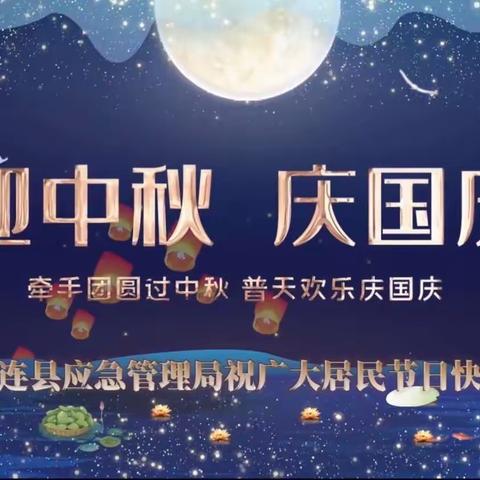 祁连县应急管理局致全县人民“双节”期间安全生产的一封信