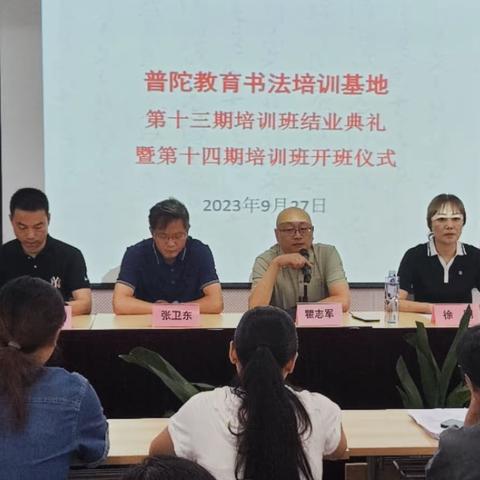 上海市普陀区第十四期书法培训开班仪式