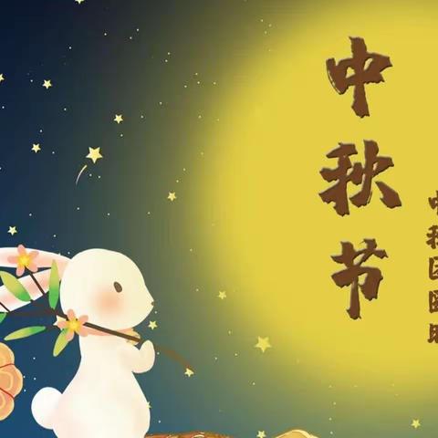 🌜情满中秋🐰乐享童年🌛