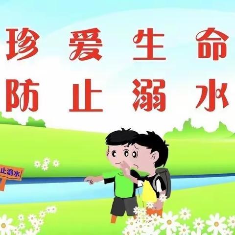 珍爱生命，预防溺水！——西牛村小学防溺水安全主题教育