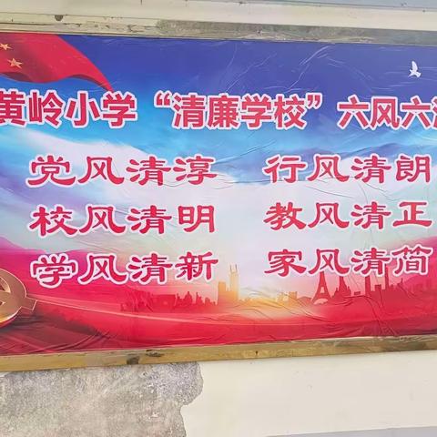 清”风徐来传家风 “廉”满校园育桃李——黄岭小学清廉学校建设系列