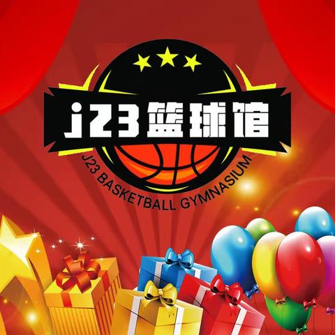 2024年J23寒假训练营吹响集结号带上你的小伙伴一起热血篮球