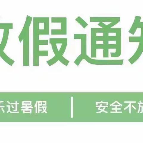 快乐过暑假，安全不放假——占圩中学暑假放假通知及安全事项提醒