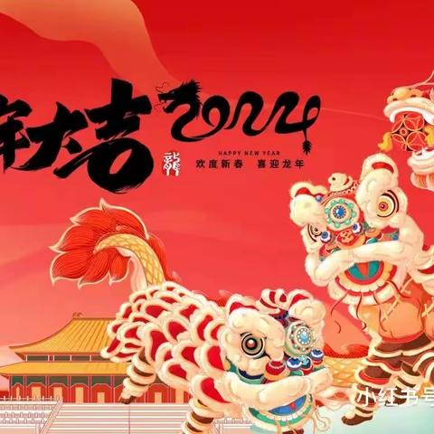 秦集幼儿园“庆元旦 迎新年”活动