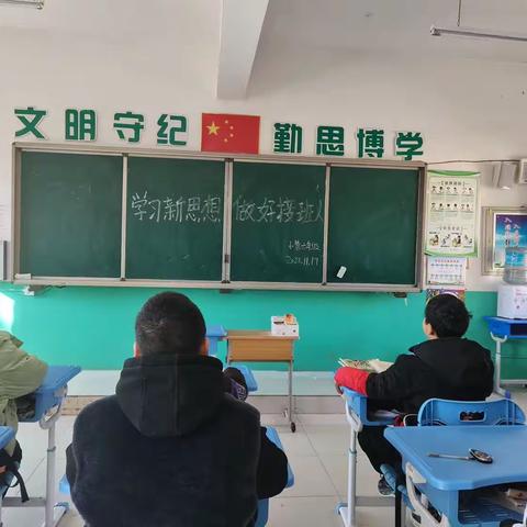 学习新思想，做好接班人