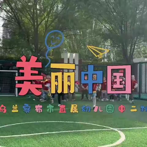 “庆盛世华诞，迎中秋满月”—乌兰察布市直属幼儿园中二班双节同庆活动