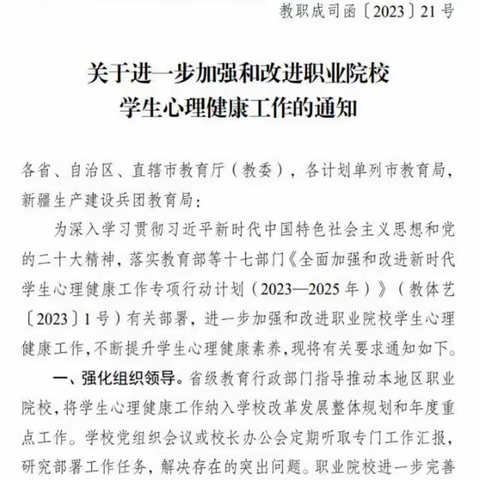 行业资讯|教育部再次发文--《关于进一步加强和改进职业院校学生心理健康工作的通知》！