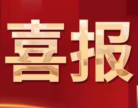 喜报！莲花县3个社区（村）荣获2023年度第一批全省综合减灾示范社区