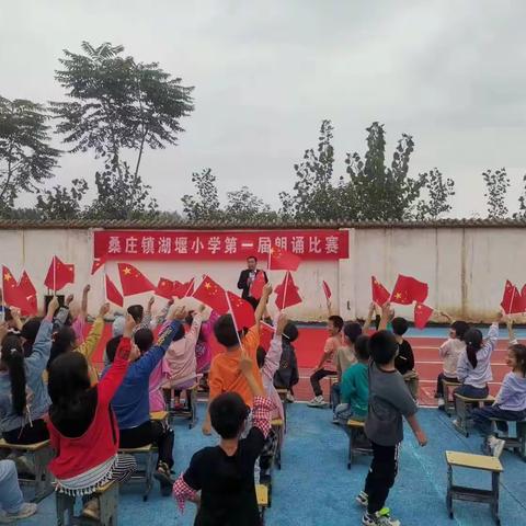 诗歌迎国庆——湖堰小学朗诵比赛