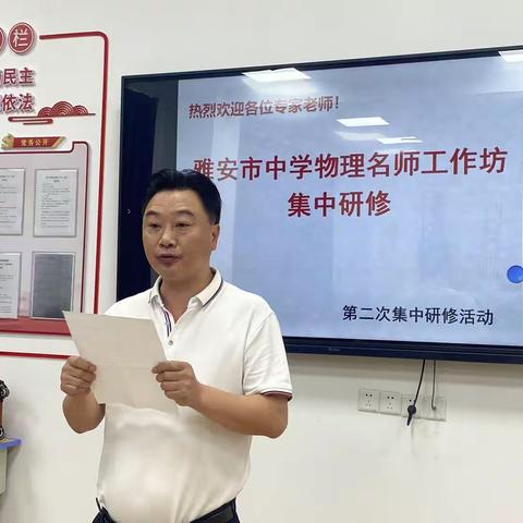 雅安市中学物理名师工作坊第二次集中研修