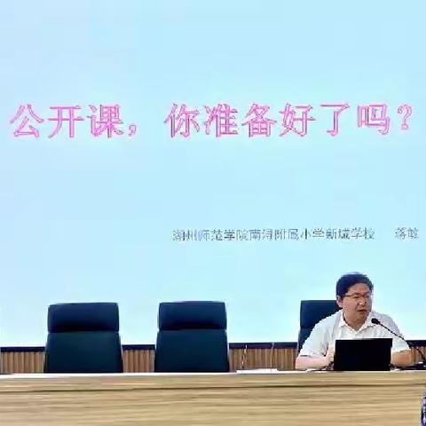 公开课，你准备好了吗？——2023学年南浔附小新城学校陶然社讲座培训