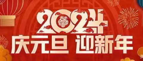 霸王小学2024元旦放假通知🧚‍♀️