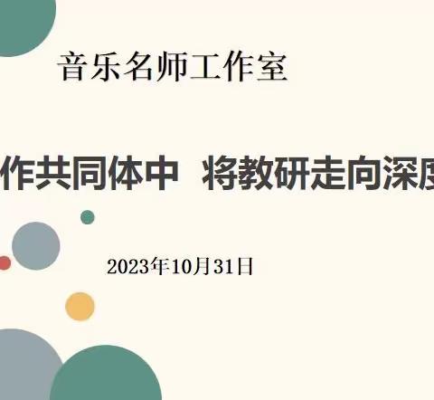 “在合作共同体中，将教研走向深度学习”——师大附小音乐名师工作室活动