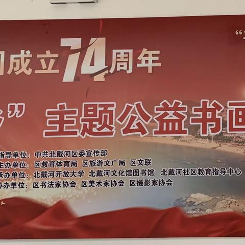 庆祝新中国成立74周年——“爱家乡”主题公益书画摄影展