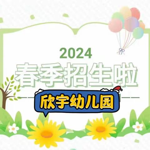 欣宇幼儿园2024年春季招生开始啦