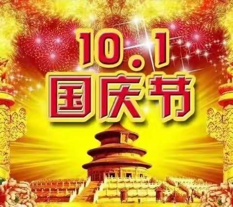 恩察明德小学2023年中秋节、国庆节放假通知及温馨提示