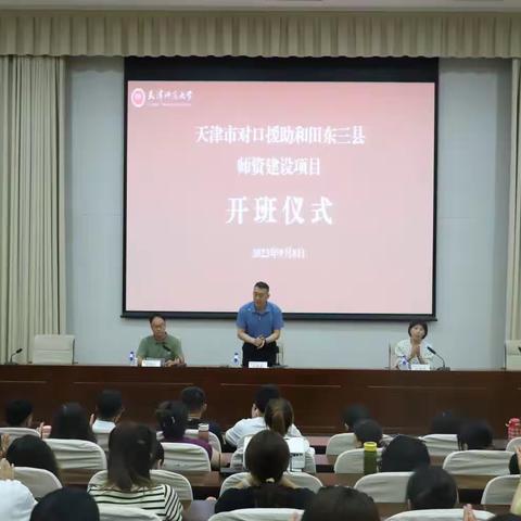 天津市对口援助和田东三县师资建设羡慕开班仪式