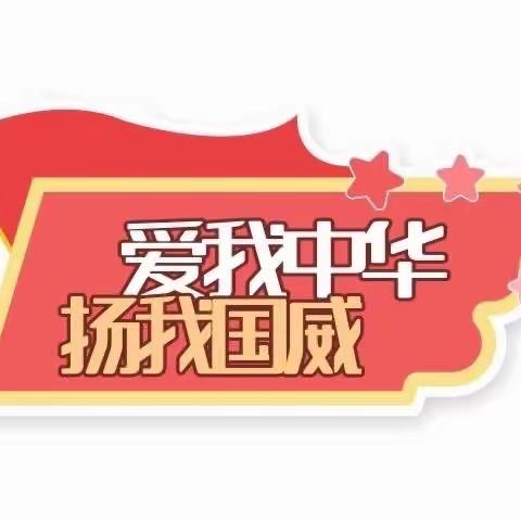 滨城区第八实验幼儿园小四班《欢度国庆，童心飞扬》