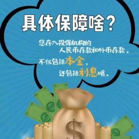 存款保险保证您的存款安全