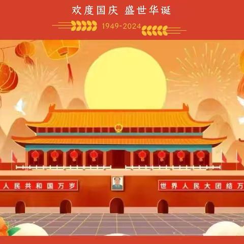 盛世华诞🇨🇳举国同庆 吉林大学附属第三幼儿园 假期安全温馨提示