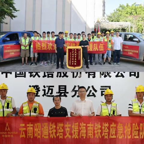 守望相助 满怀感恩 ——澄迈铁塔欢送云南铁塔抗击台风“摩羯”抢修队伍返程